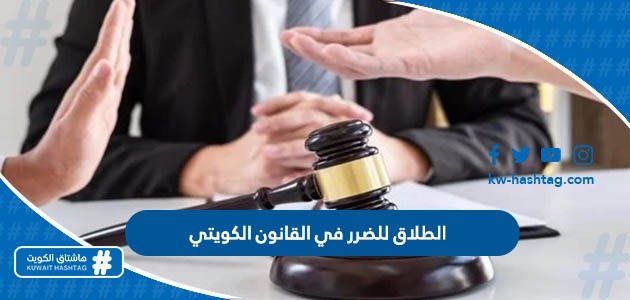 الطلاق للضرر في القانون الكويتي