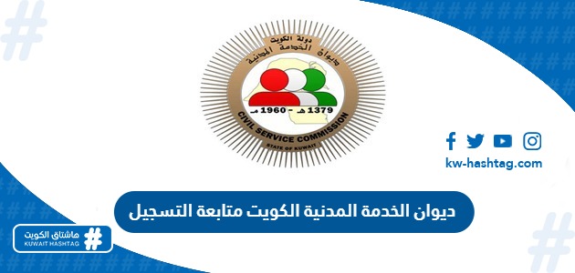 ديوان الخدمة المدنية الكويت متابعة التسجيل